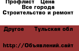 Профлист › Цена ­ 340 - Все города Строительство и ремонт » Другое   . Тульская обл.